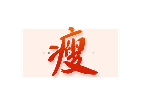 瘦書法字