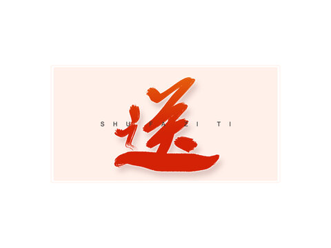 送書法字