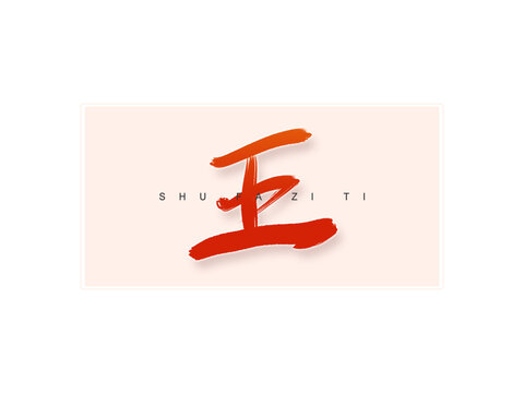 王書法字
