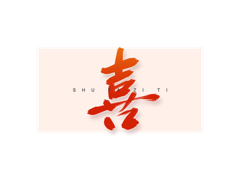 喜書法字
