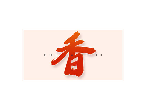 香書法字