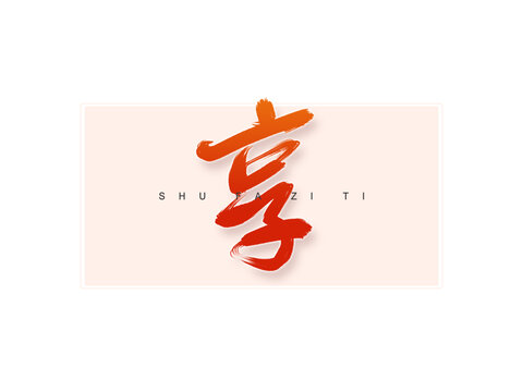 享書法字
