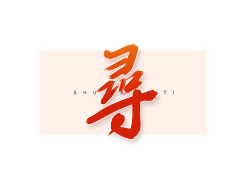 尋書法字