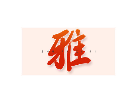 雅書法字