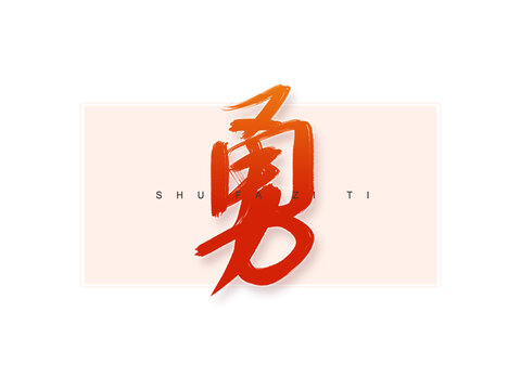 勇書法字