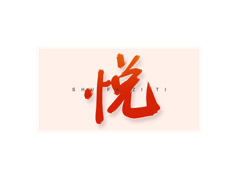 悅書法字