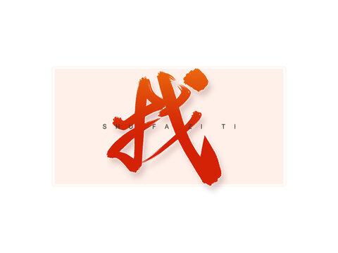 找書法字