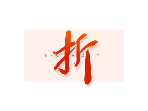 折書法字