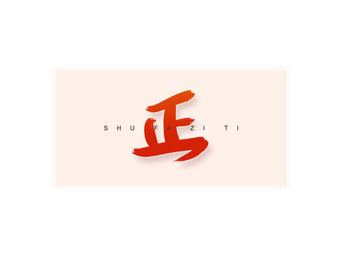 正書法字