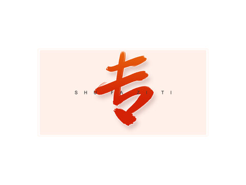 專書法字