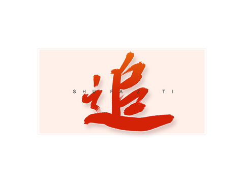 追書法字