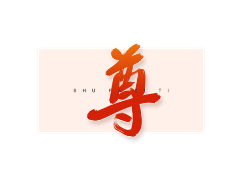 尊書法字