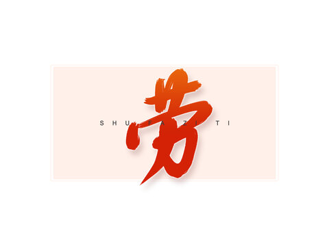 勞書(shū)法字