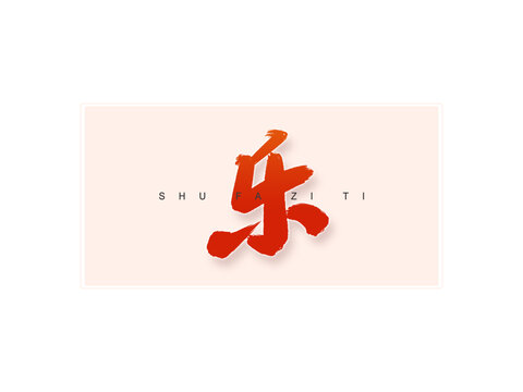 樂(lè)書法字