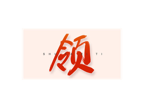 領(lǐng)書法字