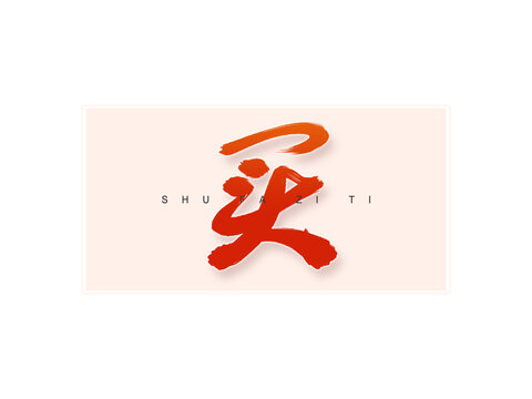 買(mǎi)書(shū)法字
