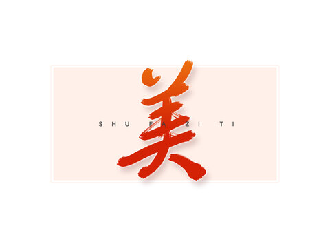 美書法字