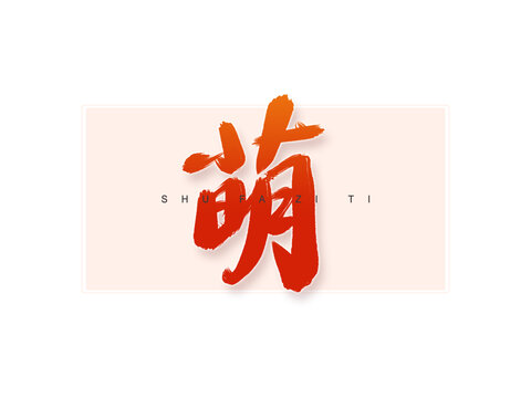 萌書法字