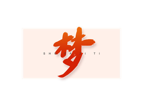 夢書法字