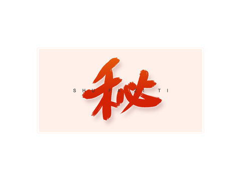 秘書法字