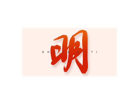明書法字