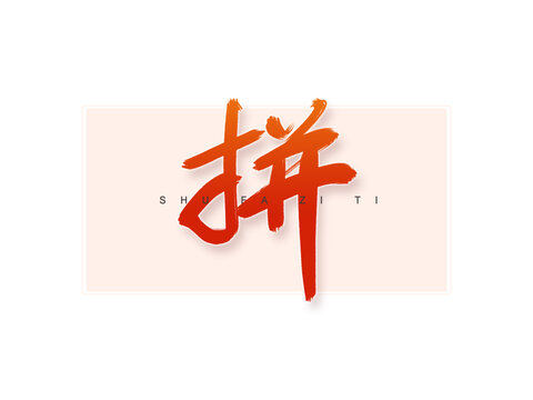 拼書法字