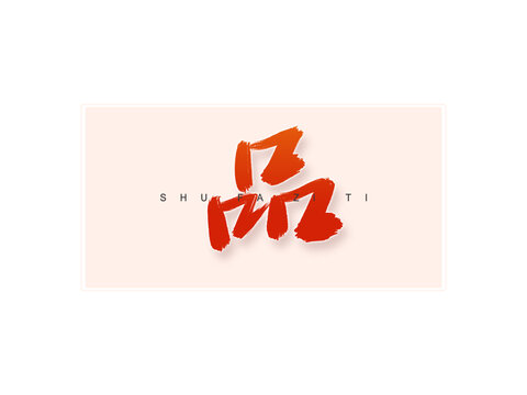 品書法字