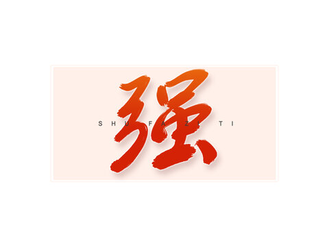 強(qiáng)書法字