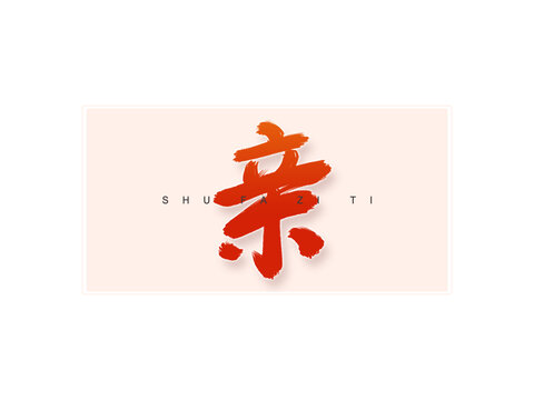 親書法字