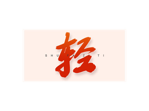 輕書法字