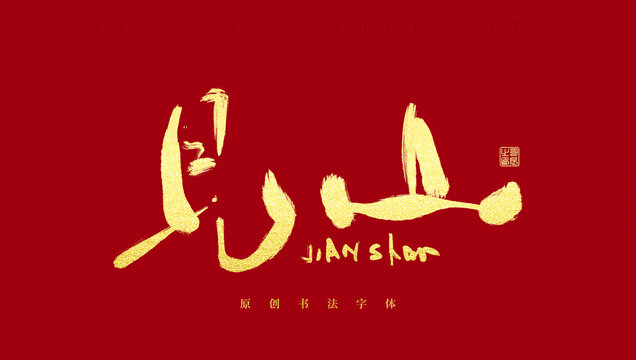 見(jiàn)山