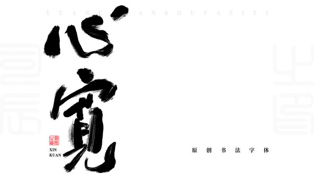 心寬