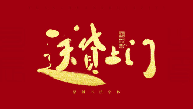 送貨上門(mén)