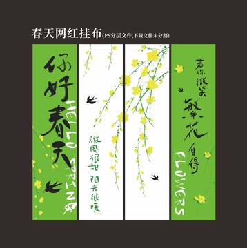 你好春天網(wǎng)紅掛布