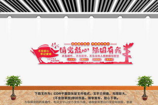 請黨放心強(qiáng)國有我