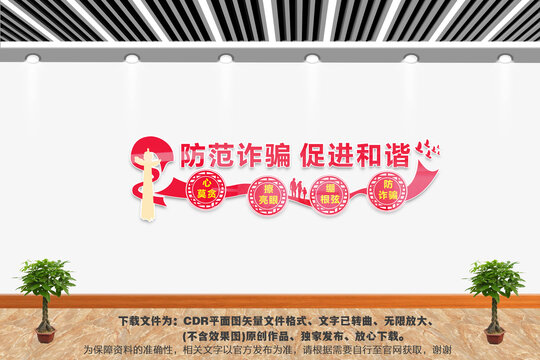 防范詐騙