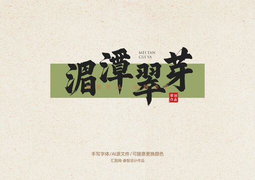 湄潭翠芽書法字體