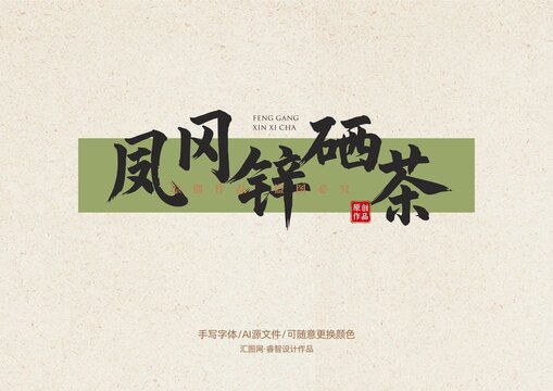 鳳崗鋅硒茶書法手寫字體