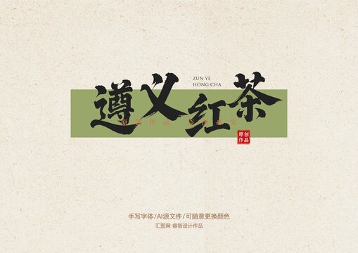 遵義紅茶書法手寫字體