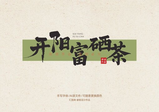 開陽富硒茶書法手寫字體