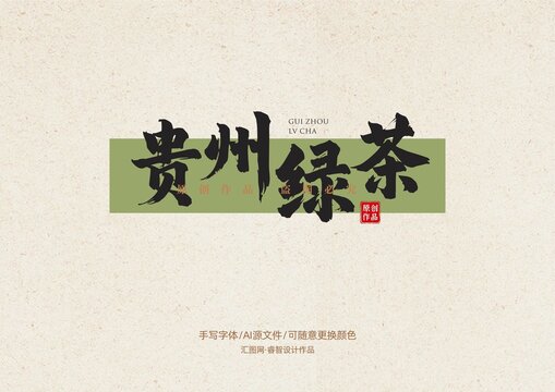 貴州綠茶書法手寫字體