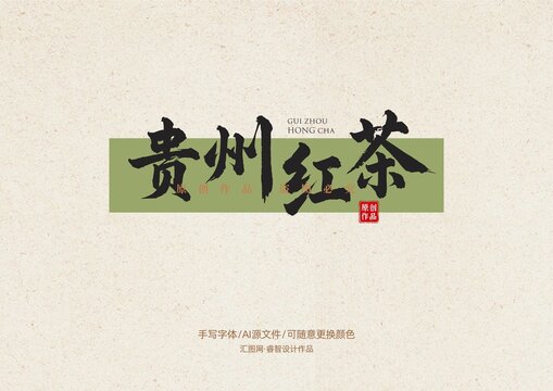 貴州紅茶書法手寫字體