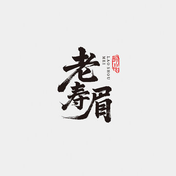老壽眉江湖字體設(shè)計(jì)毛筆書法字藝術(shù)字矢量圖