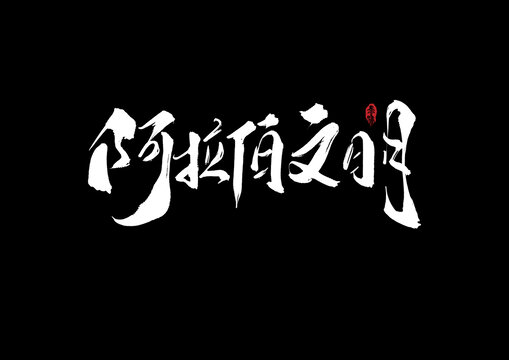 阿拉伯文明手寫字體