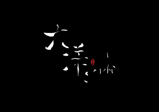 大洋洲手寫字體