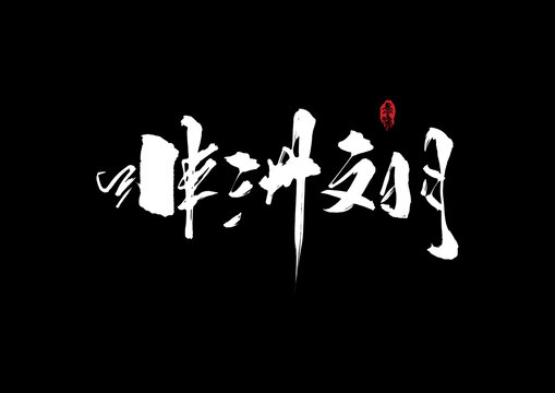 非洲文明手寫字體