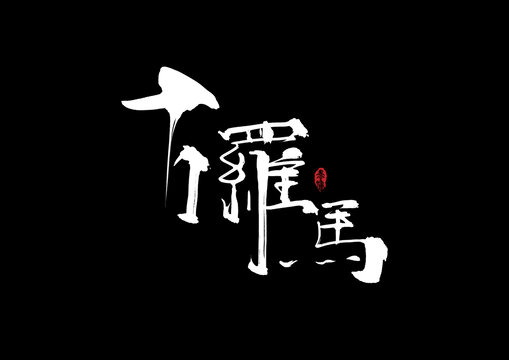 古羅馬手寫字體