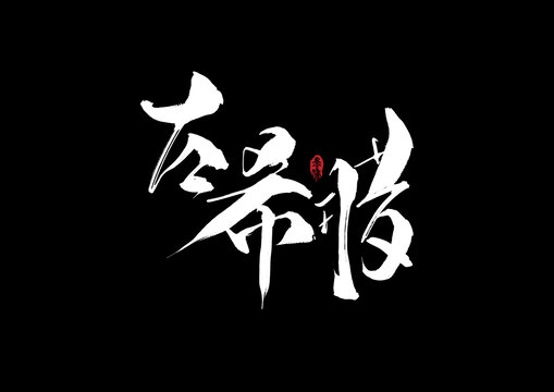 古希臘手寫字體