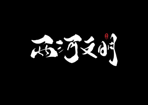 兩河文明手寫字體