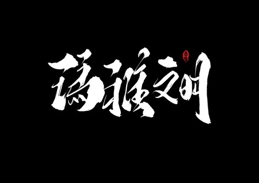 瑪雅文明手寫字體